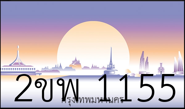 2ขพ 1155